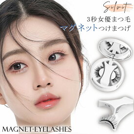 【年末セール 最大35％OFFクーポン配布中】つけまつげ マグネット のり不要 マグネットつけまつ毛 繰り返し使える ナチュラル 接着剤不要 再利用 磁石 軽量 時短 束感 ツケマ つけま 初心者 3Dつけまつげ 磁石まつ毛 磁気まつ毛 アイメイク