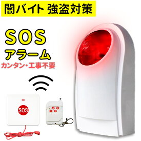 【夏期間限定セール　最大35％OFF】120dbの大音量 防犯 警報器 SOSチャイム 闇バイト 強盗 対策 ワイヤレスチャイム 呼び出し ワイヤレス ボタン 玄関 風呂 セット 介護ベル コールボタン SOS緊急コール 無線 警報 呼び鈴 看護 高齢者 お年寄り 妊婦 簡単設置