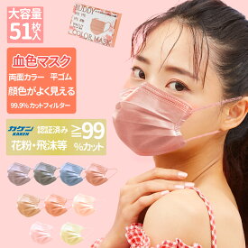 パーソナルカラー イエベ ブルベ マスク 不織布マスク 50枚 +1枚 血色マスク 子供 不織布 大人用 耳が痛くならない 3Dマスク 小さめ 子供用 使い捨て 小顔 普通 サイズ カラーマスク やわらかマスク カケン認証 JIS規格