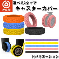 【最大35％OFFクーポン★お買い物マラソン期間中】 静音 キャスターカバー ワンホイール シングル ストッ…