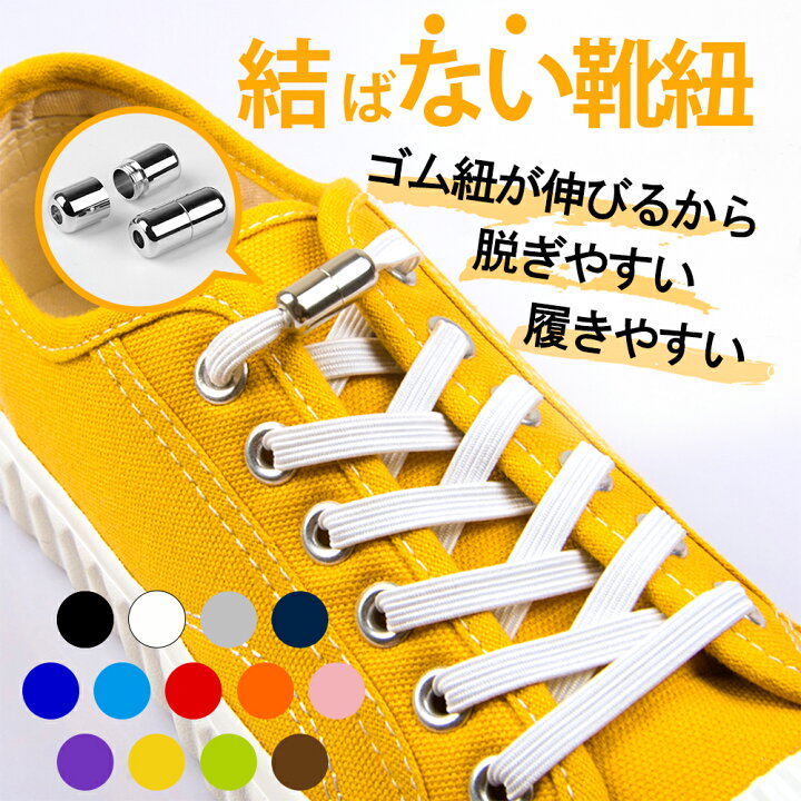 楽天市場】【スーパーセール 最大35％OFFクーポン配布中】 靴紐 ゴム 