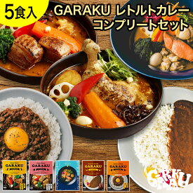 GARAKU レトルトカレーコンプリートセット ガラク 札幌 北海道 スープカレー チキンレッグ レトルト 具材 素 グルメ セット お取り寄せ お土産 人気店