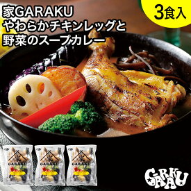 家GARAKU やわらかチキンレッグと野菜のスープカレーセット (3個入) ガラク 札幌 北海道 スープカレー チキンレッグ レトルト 具材 素 グルメ セット お取り寄せ お土産 人気店 【冷凍クール便】