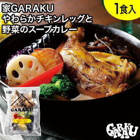 家GARAKU やわらかチキンレッグと野菜のスープカレー ガラク 札幌 北海道 スープカレー チキンレッグ レトルト 具材 素 グルメ セット お取り寄せ お土産 人気店 【冷凍クール便】