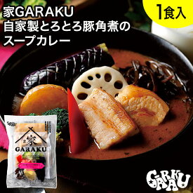 家GARAKU 自家製とろとろ豚角煮のスープカレー ガラク 札幌 北海道 スープカレー チキンレッグ レトルト 具材 素 グルメ セット お取り寄せ お土産 人気店 【冷凍クール便】