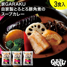 家GARAKU 自家製とろとろ豚角煮のスープカレーセット (3個) ガラク 公式 札幌 北海道 スープカレー チキンレッグ レトルト 具材 素 グルメ セット お取り寄せ お土産 人気店 【冷凍クール便】