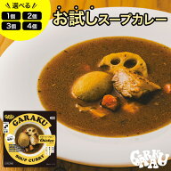 新発売 GARAKU おためし スープカレー ガラク 札幌 北海道 スープカレー チキンレッグ レトルト 具材 素 …