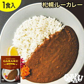 札幌ルーカレー ガラク 札幌 北海道 スープカレー チキンレッグ レトルト 具材 素 グルメ セット お取り寄せ お土産 人気店