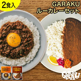 GARAKU ルーカレーセット（2個） ガラク 札幌 北海道 スープカレー チキンレッグ レトルト 具材 素 グルメ セット お取り寄せ お土産 人気店