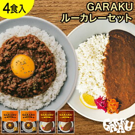 GARAKU ルーカレーセット（4個） ガラク 札幌 北海道 スープカレー チキンレッグ レトルト 具材 素 グルメ セット お取り寄せ お土産 人気店