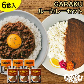 GARAKU ルーカレーセット（6個） ガラク 札幌 北海道 スープカレー チキンレッグ レトルト 具材 素 グルメ セット お取り寄せ お土産 人気店