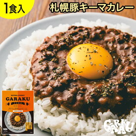 札幌豚キーマカレー ガラク 札幌 北海道 スープカレー チキンレッグ レトルト 具材 素 グルメ セット お取り寄せ お土産 人気店