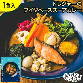 トレジャーのブイヤベーススープカレー ガラク 札幌 北海道 スープカレー チキンレッグ レトルト 具材 素 グルメ セット お取り寄せ お土産 人気店