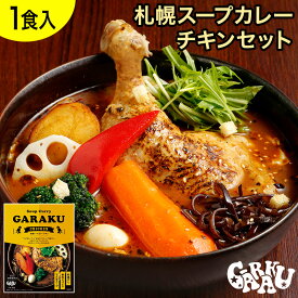 GARAKU 札幌スープカレーチキンセット ガラク 札幌 北海道 スープカレー チキンレッグ レトルト 具材 素 グルメ セット お取り寄せ お土産 人気店