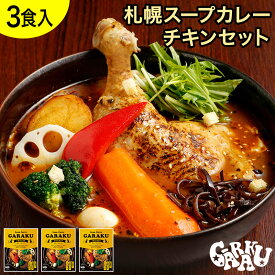 GARAKU 札幌スープカレーチキンセット（3個入） ガラク 札幌 北海道 スープカレー チキンレッグ レトルト 具材 素 グルメ セット お取り寄せ お土産 人気店