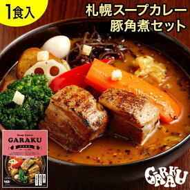 GARAKU 札幌スープカレー豚角煮 ガラク 札幌 北海道 スープカレー チキンレッグ レトルト 具材 素 グルメ セット お取り寄せ お土産 人気店