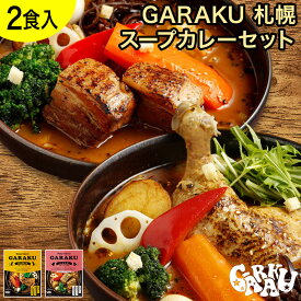 GARAKU 札幌スープカレーセット（2個） ガラク 公式 札幌 北海道 スープカレー チキンレッグ レトルト 具材 素 グルメ セット お取り寄せ お土産 人気店