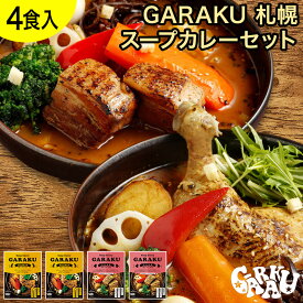 GARAKU 札幌スープカレーセット（4個） ガラク 札幌 北海道 スープカレー チキンレッグ レトルト 具材 素 グルメ セット お取り寄せ お土産 人気店