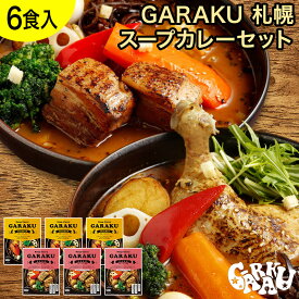 GARAKU 札幌スープカレーセット（6個） ガラク 公式 札幌 北海道 スープカレー チキンレッグ レトルト 具材 素 グルメ セット お取り寄せ お土産 人気店