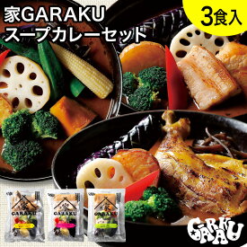 家GARAKU スープカレー3種セット (3個入) ガラク 札幌 北海道 スープカレー チキンレッグ レトルト 具材 素 グルメ セット お取り寄せ お土産 人気店 【冷凍クール便】