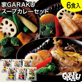家GARAKU スープカレー3種×2セット (6個入) ガラク 札幌 北海道 スープカレー チキンレッグ レトルト 具材 素 グルメ セット お取り寄せ お土産 人気店 【冷凍クール便】