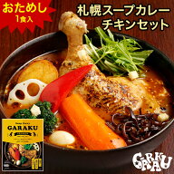 【おためし】GARAKU 札幌スープカレーチキンセット チキンレッグ丸ごと1本入り ガラク 札幌 北海道 スー…