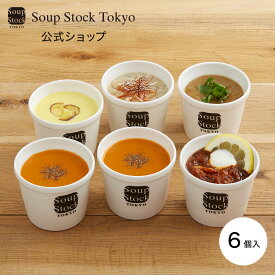 【のしOK】人気の6スープセット スープストックトーキョー プレゼント ギフト お祝い 御祝 御礼 お土産 手土産 贈りもの お返し 内祝 内祝い 出産祝い 結婚祝い お見舞い 誕生日