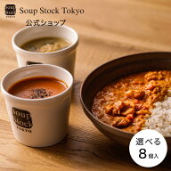 スープとカレーのセット 選べる 8個入 スープストックトーキョー スープストック ギフト プレゼント 内祝…