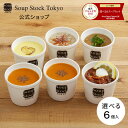 選べる6スープセット スープストックトーキョー スープストック 内祝い お見舞い 誕生日 のし 熨斗 簡易ボックス 送料…