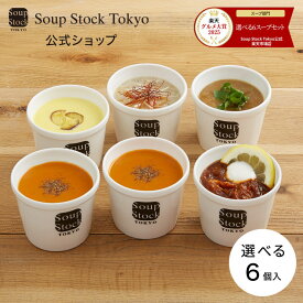 選べる6スープセット スープストックトーキョー スープストック 内祝い お見舞い 誕生日 のし 熨斗 簡易ボックス 送料無料