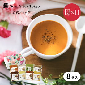 楽天1位【5/8〜5/12いずれかお届け】【送料無料/公式店】スープストックトーキョー母の日8スープセット（花）