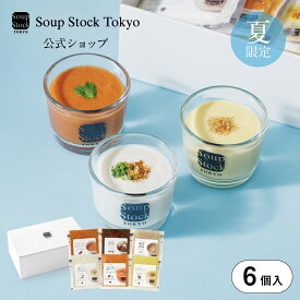 夏の6スープセット（ギフト箱） スープストックトーキョー 夏ギフト プレゼント お中元 お祝い 御祝 御礼 お土産 手土産 贈りもの 暑中見舞い 残暑見舞い お返し 内祝 内祝い 出産祝い 結婚祝い お見舞い 誕生日 スープストック