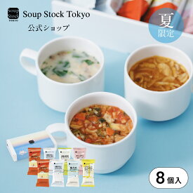 フリーズドライ6種のスープ8個セット（掛け紙付）スープストックトーキョー 常温 プレゼント ギフト お祝い 御礼 お土産 手土産 お返し 内祝い 出産祝い 結婚祝い お見舞い 誕生日 キャンプ スープストック