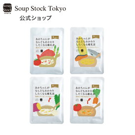 【のしOK】おかわりしたくなる離乳食セット/9ヶ月頃から スープストックトーキョー ベビーフード 詰め合わせ プレゼント ギフト 贈り物 お祝い お見舞い 誕生日 スープストック