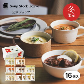【ポイント5倍】冬の16スープセット つばき 簡易ギフトボックス スープストックトーキョー スープストック 2025 御歳暮 お歳暮 内祝い 送料無料 プレゼント 贈り物 贈答用 掛け紙 ヘルシー グルメ