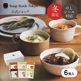 【ポイント5倍 12/11(木) 1:59迄】冬の6スープセット ギフトボックス スープストックトーキョー スープストック 2025 御歳暮 お歳暮 内祝い 送料無料 プレゼント 贈り物 贈答用 のし 熨斗 ヘルシー グルメ