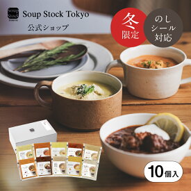 冬の10スープセット ギフトボックス スープストックトーキョー スープストック 2025 御歳暮 お歳暮 内祝い 送料無料 プレゼント 贈り物 贈答用 のし 熨斗 ヘルシー グルメ