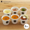 【送料込】スープストックトーキョー 6スープセット/カジュアルボックス