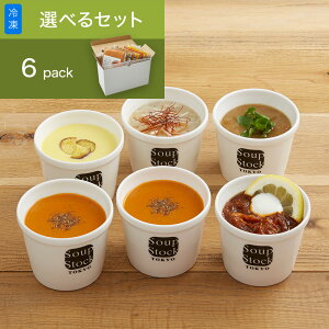 【送料込】スープストックトーキョー 選べる6スープセット(180g) / カジュアルボックス