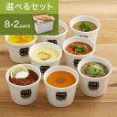 【送料込】スープストックトーキョー 選べる 8種類 X 2スープカレーセット / カジュアルボックス