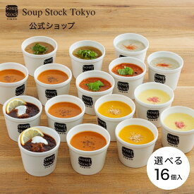 【のしOK】選べる16スープセット(8種×2個) スープストックトーキョー プレゼント ギフト お祝い 御祝 御礼 お土産 手土産 贈りもの お返し 内祝 内祝い 出産祝い 結婚祝い お見舞い 誕生日 スープストック
