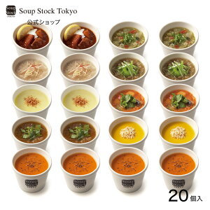 【送料込】20スープ詰合せ(スープストックトーキョー)/カジュアルボックス