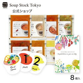 楽天1位【のしOK】お母さんへの出産祝い ママ ギフト （初めてご出産された方へ） スープセット スープストックトーキョー 出産祝い ギフトセット ギフト プレゼント お祝い 御祝 御礼 プレゼント 出産祝い 内祝い スープストック