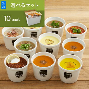 【送料込】スープストックトーキョー 選べる 10スープセット / カジュアルボックス
