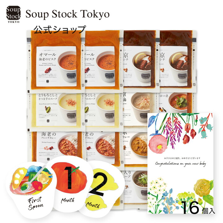 楽天市場 送料込 スープストックトーキョー お母さんへの出産祝い 16スープセット Soup Stock Tokyo公式 楽天市場店