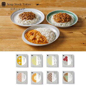 【のしOK】人気のレトルトカレー8セット スープストックトーキョー プレゼント お祝い 御祝 御礼 お土産 手土産 贈りもの お返し 内祝 内祝い 出産祝い 結婚祝い お見舞い 誕生日 スープストック