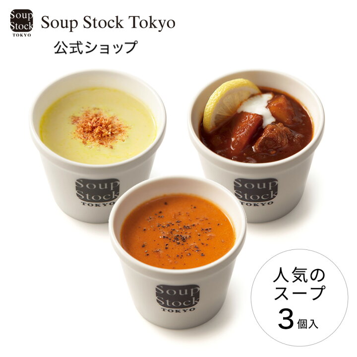 楽天市場】【のしOK】人気の3種お試しセット スープストックトーキョー 