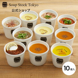 【のしOK】人気の10スープセット/簡易包装 スープストックトーキョー スープストックトーキョー プレゼント ギフト お祝い 御祝 御礼 お土産 手土産 贈りもの お返し 内祝 内祝い 出産祝い 結婚祝い お見舞い 誕生日