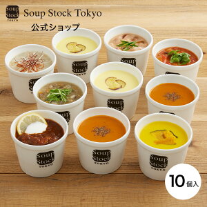 【のしOK】人気の10スープセット/簡易包装 スープストックトーキョー スープストックトーキョー プレゼント ギフト お祝い 御祝 御礼 お土産 手土産 贈りもの お返し 内祝 内祝い 出産祝い