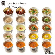 【のしOK】人気の20スープセット スープストックトーキョー プレゼント お祝い 御祝 御礼 お土産 手土産 …